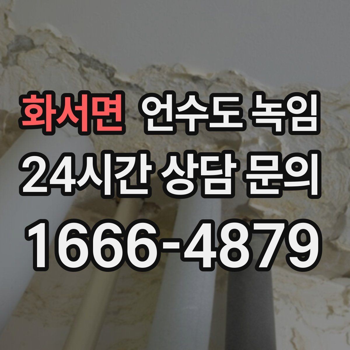 화서면 언수도 녹임 보온재 상태 사진으로 진단이 쉬워지는 이유