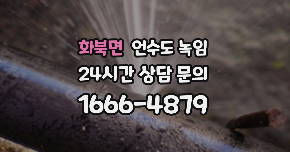 화북면 언수도 녹임