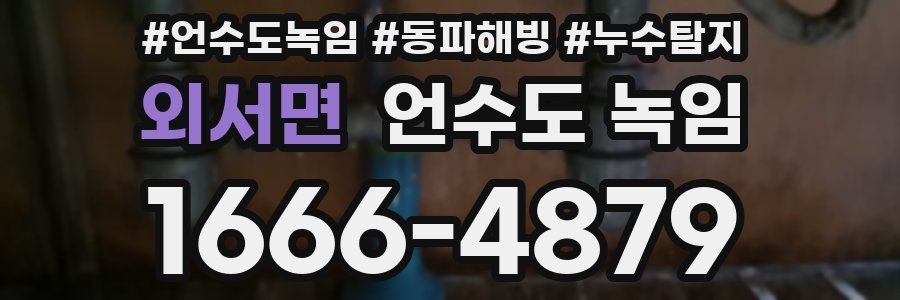 외서면 언수도 녹임