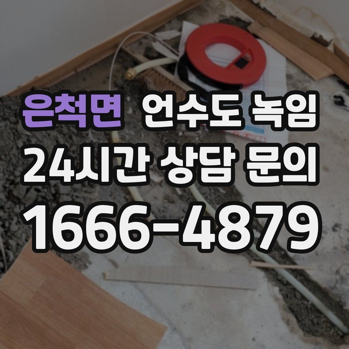 은척면 언수도 녹임 배관이 플라스틱(PB)일 때 해빙 주의사항