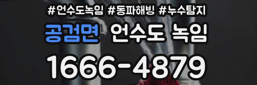 공검면 언수도 녹임