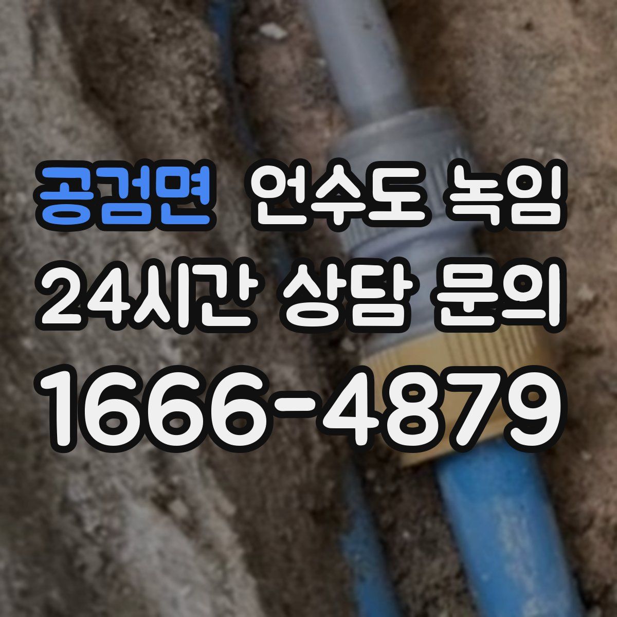 공검면 언수도 녹임