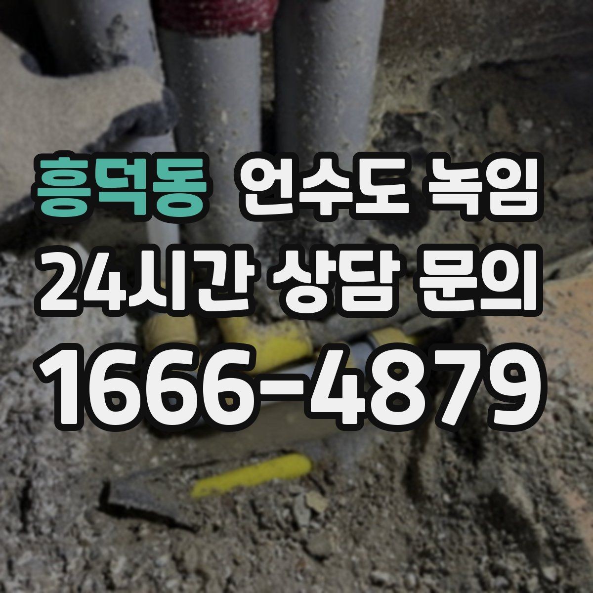 흥덕동 언수도 녹임 물이 약해진 구간으로 얼음 위치 추정하기