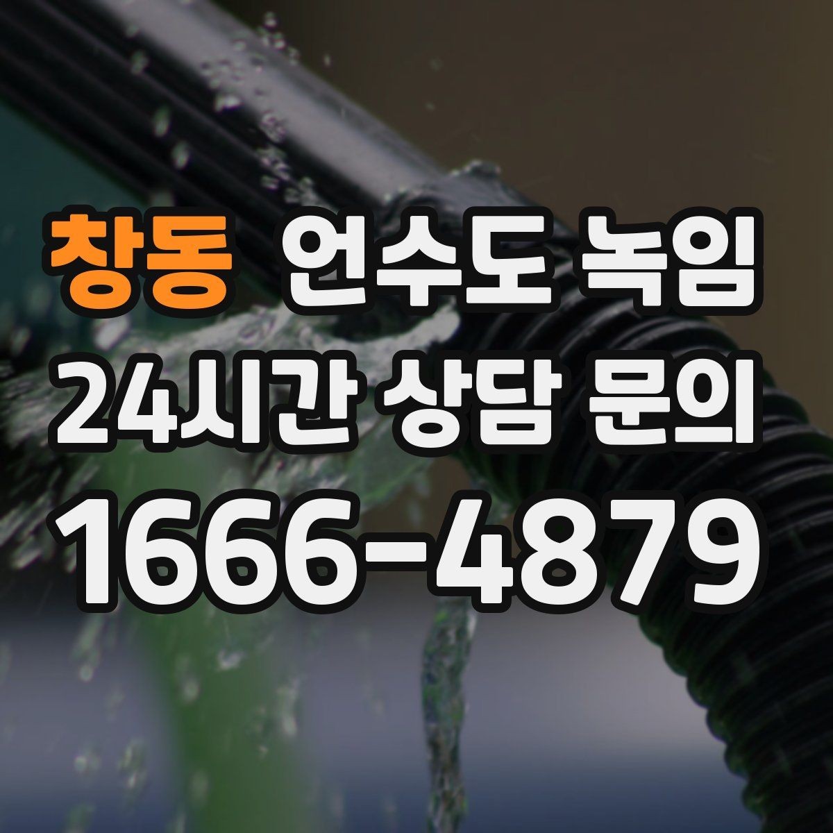 창동 언수도 녹임 스팀 해빙이 필요한 상황을 쉽게 정리