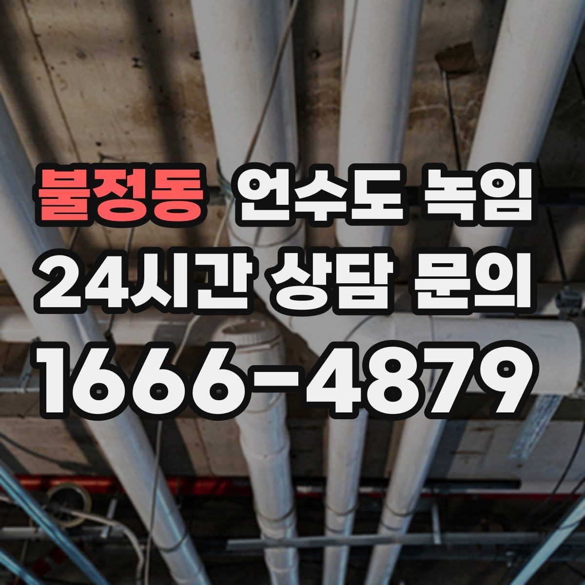 불정동 언수도 녹임 물이 안 나올 때 절대 하면 안 되는 행동