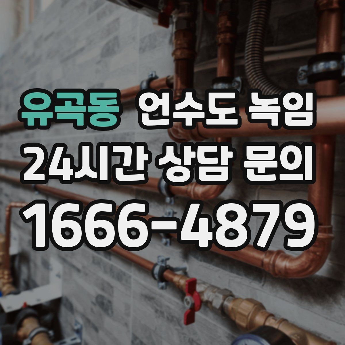 유곡동 언수도 녹임 수압이 들쭉날쭉하면 부분 결빙을 의심하세요