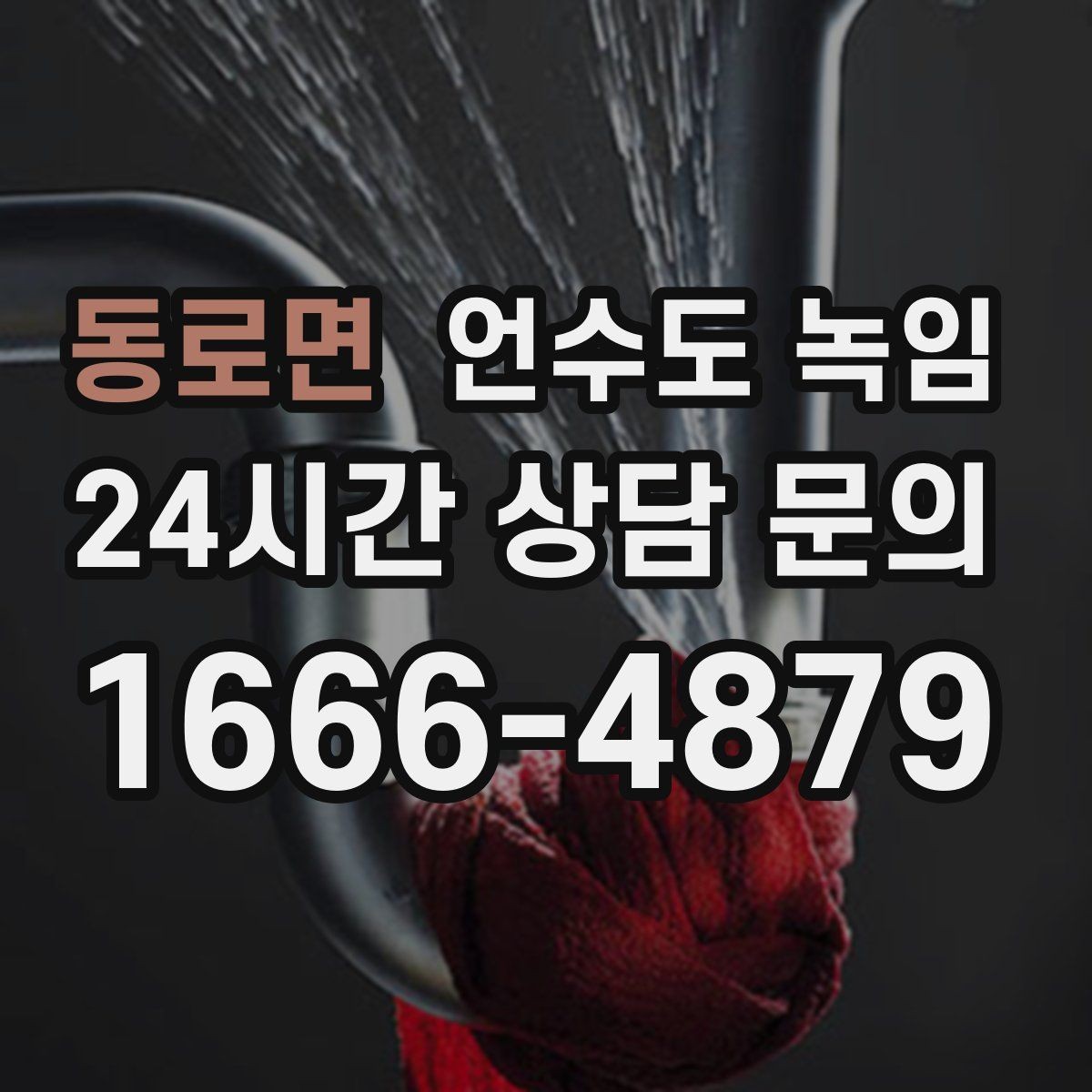 동로면 언수도 녹임 물이 안 나올 때 절대 하면 안 되는 행동