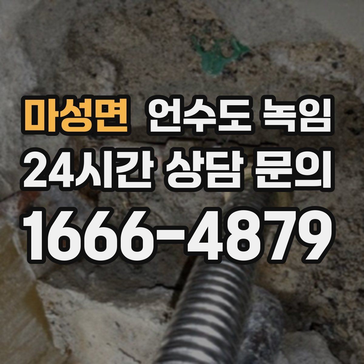 마성면 언수도 녹임 계량기함 위치 상태 사진이 필요한 이유