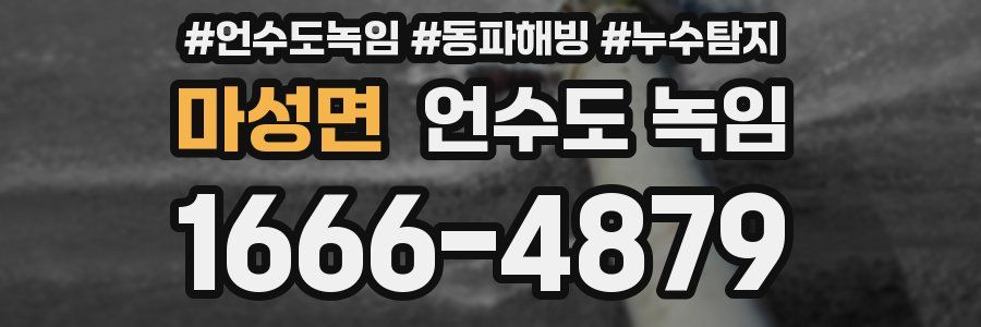 마성면 언수도 녹임