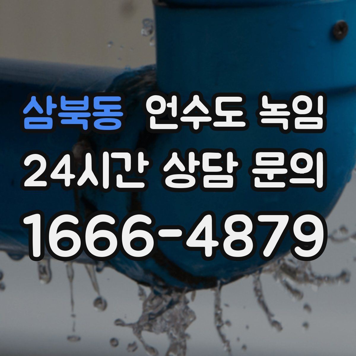 삼북동 언수도 녹임 불로 녹이면 안 되는 배관 재질과 이유