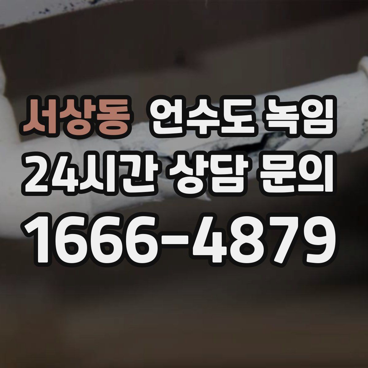 서상동 언수도 녹임 영하 10도 전후로 꼭 주의해야 하는 이유