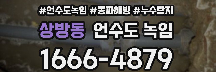 상방동 언수도 녹임