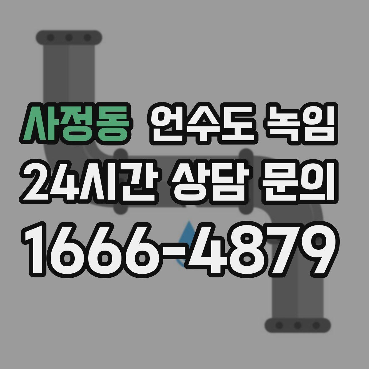 사정동 언수도 녹임 해빙 후 수압이 회복되지 않으면 의심할 문제