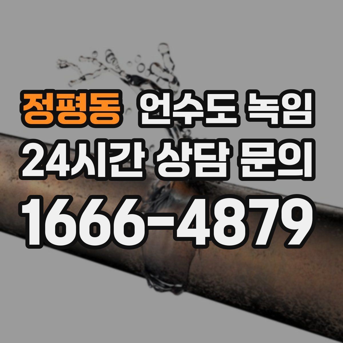 정평동 언수도 녹임 오늘 바로 해결하고 싶은 분을 위한 체크리스트
