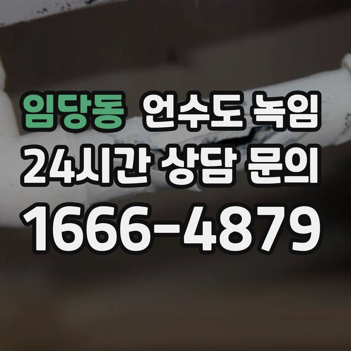 임당동 언수도 녹임 불로 녹이면 안 되는 배관 재질과 이유
