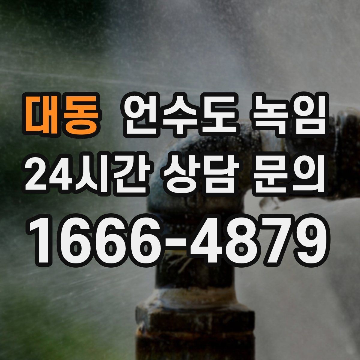 대동 언수도 녹임 영하권이 길어지면 수도가 잘 어는 이유