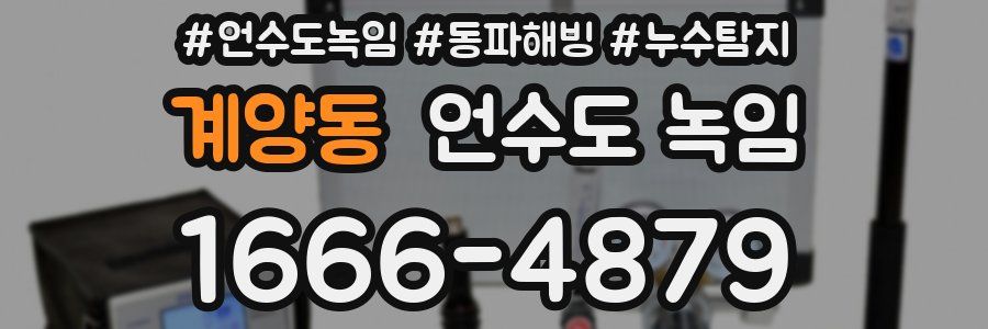 계양동 언수도 녹임