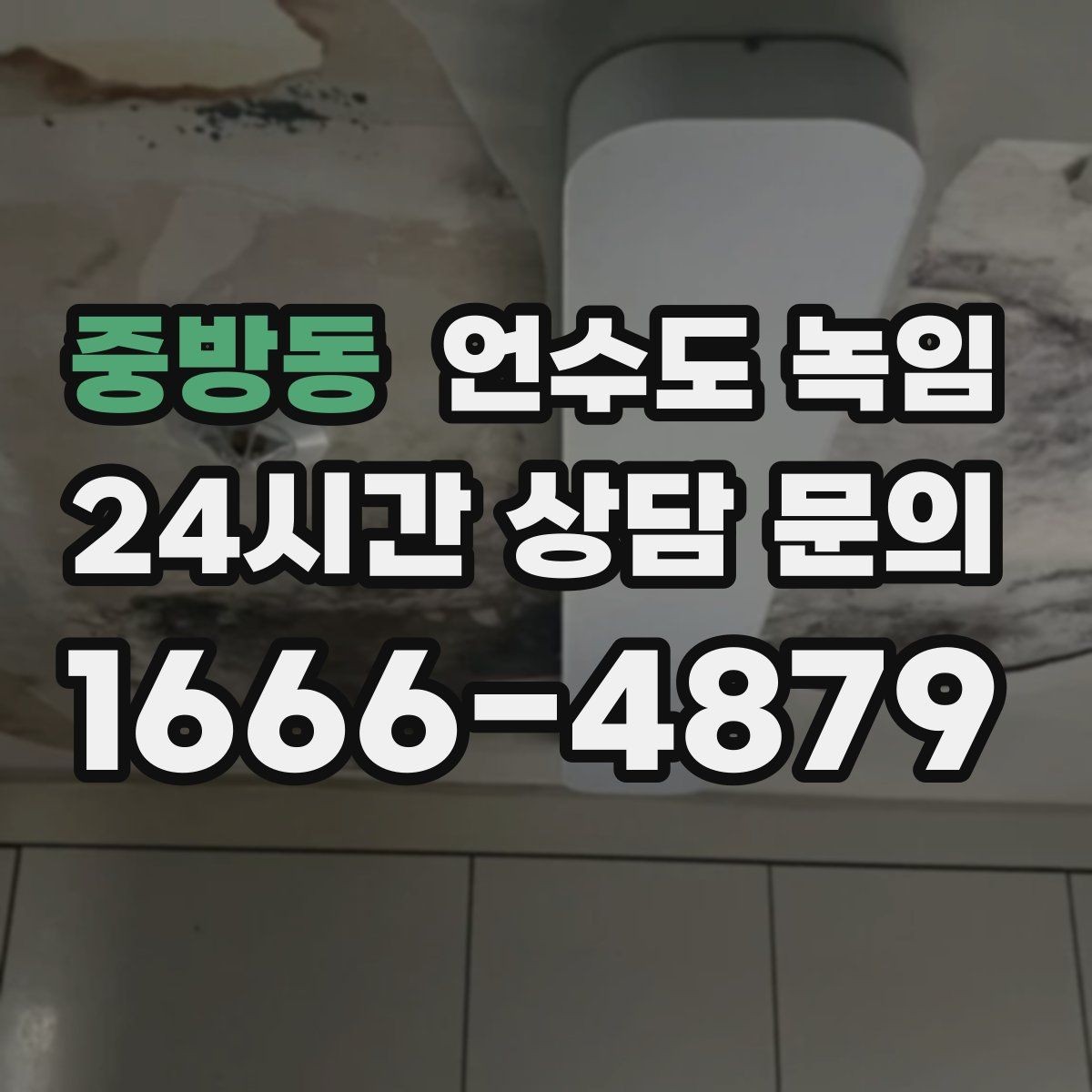 중방동 언수도 녹임 해빙 뒤 수압이 약하면 필터도 확인하세요