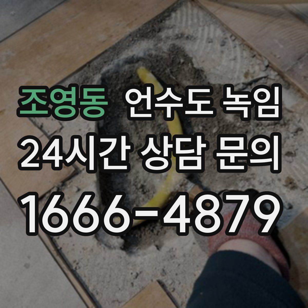 조영동 언수도 녹임