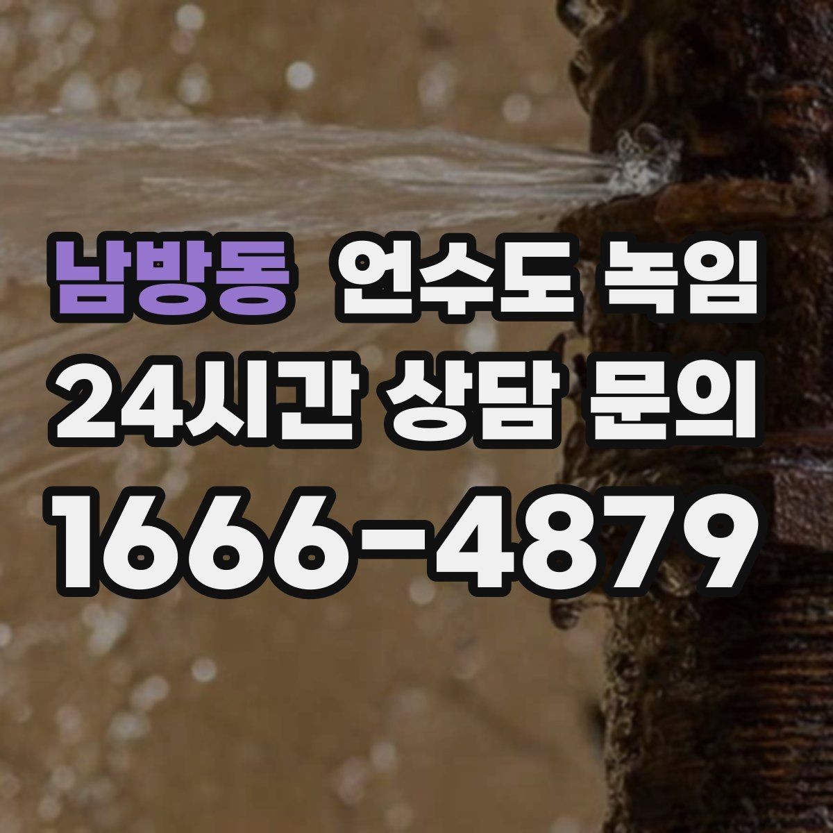 남방동 언수도 녹임 해빙 후 공기가 섞여 나올 때 대처