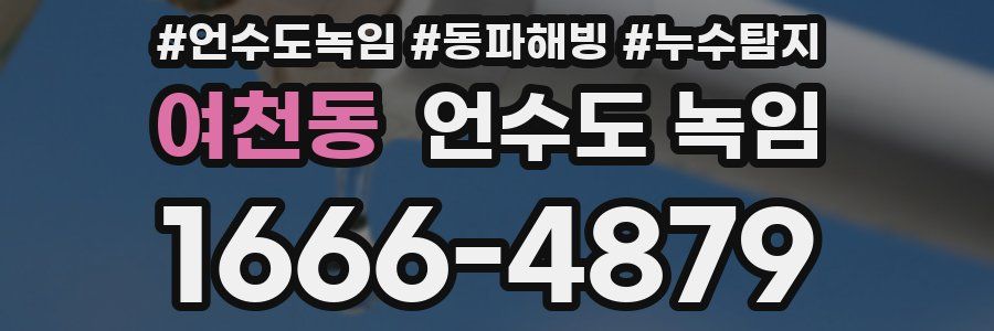 여천동 언수도 녹임