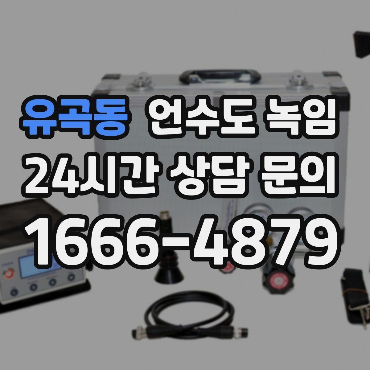 유곡동 언수도 녹임 뜨거운 물 붓기가 위험한 이유를 쉽게 정리