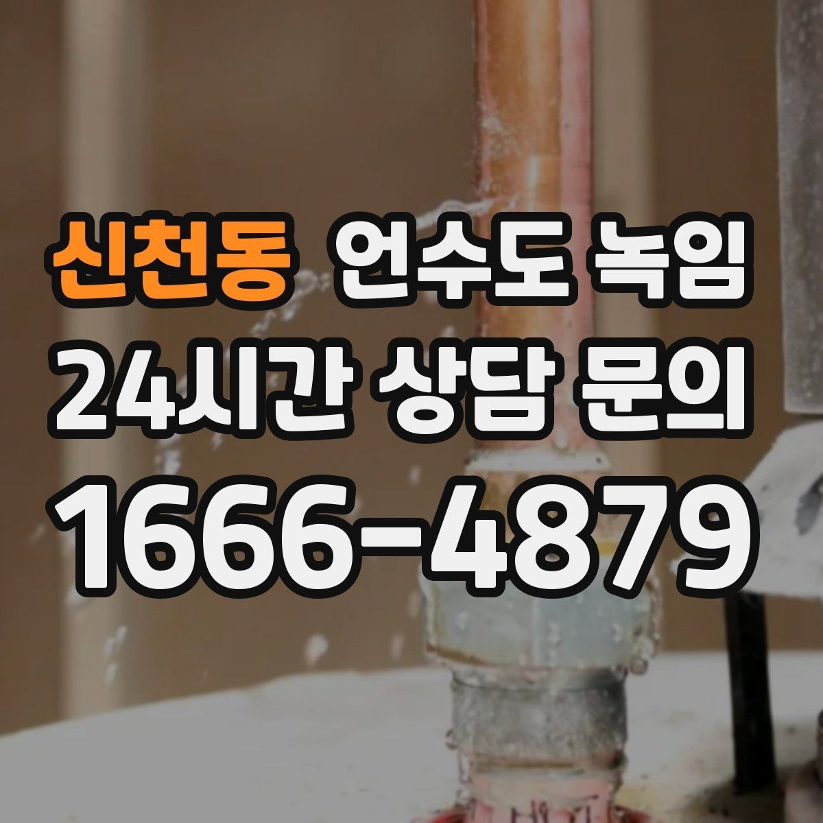 신천동 언수도 녹임 해빙 후 외부 인입(계량기) 확인으로 누수 여부 판단하기