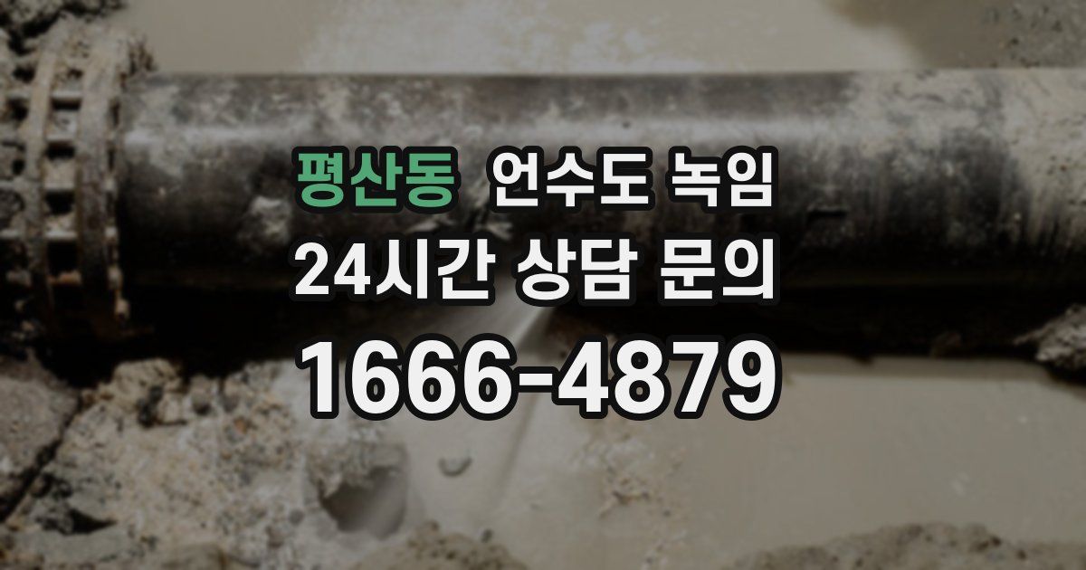 평산동 언수도 녹임