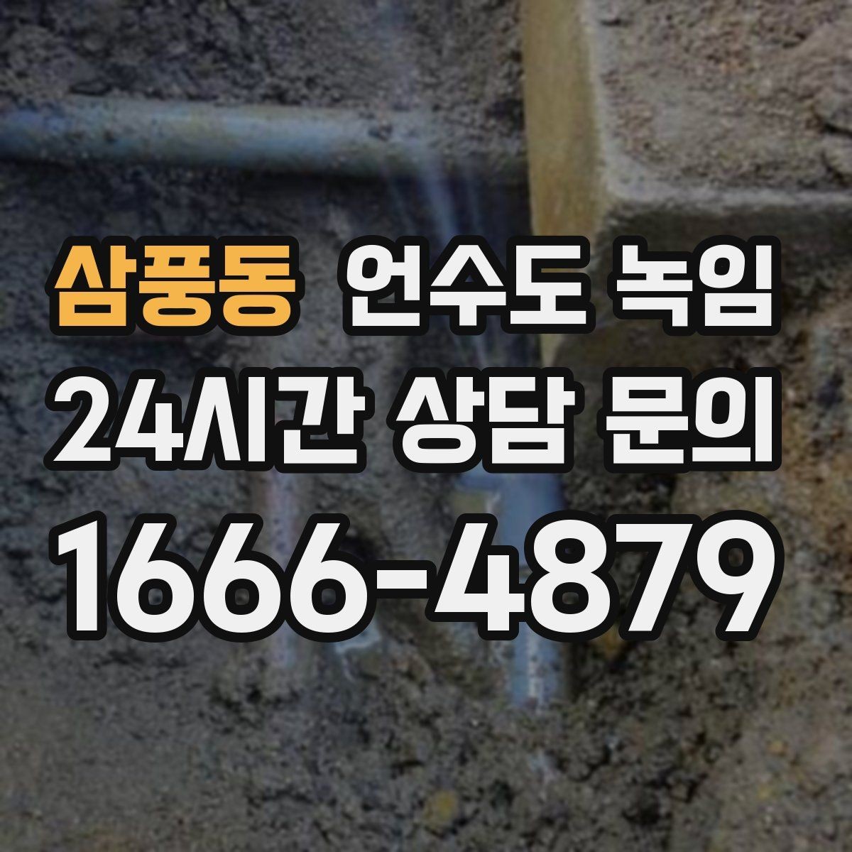 삼풍동 언수도 녹임 결빙이 깊으면 시간이 더 걸리는 이유