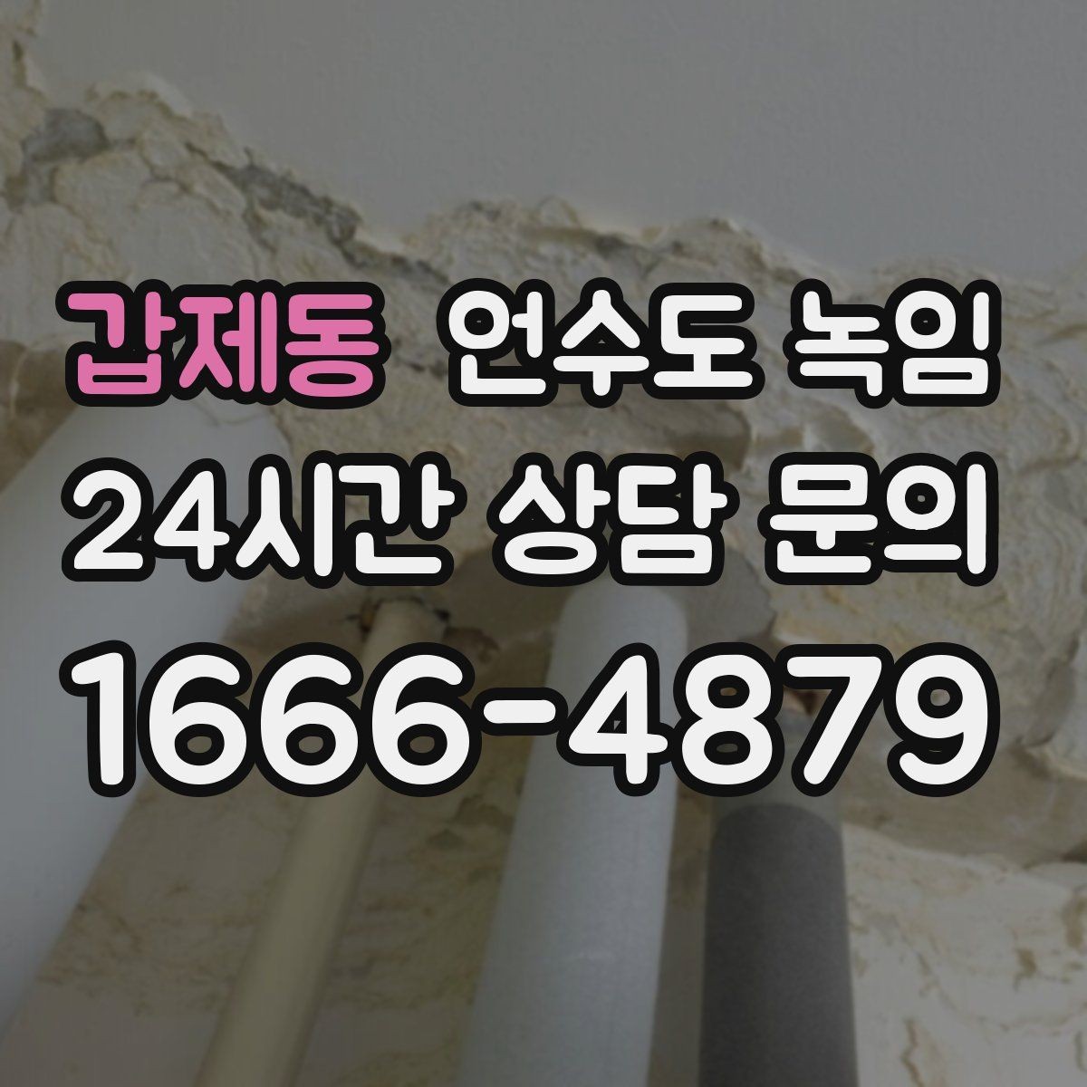 갑제동 언수도 녹임 세면대만 안 나오면 수전 밸브도 확인해야 합니다