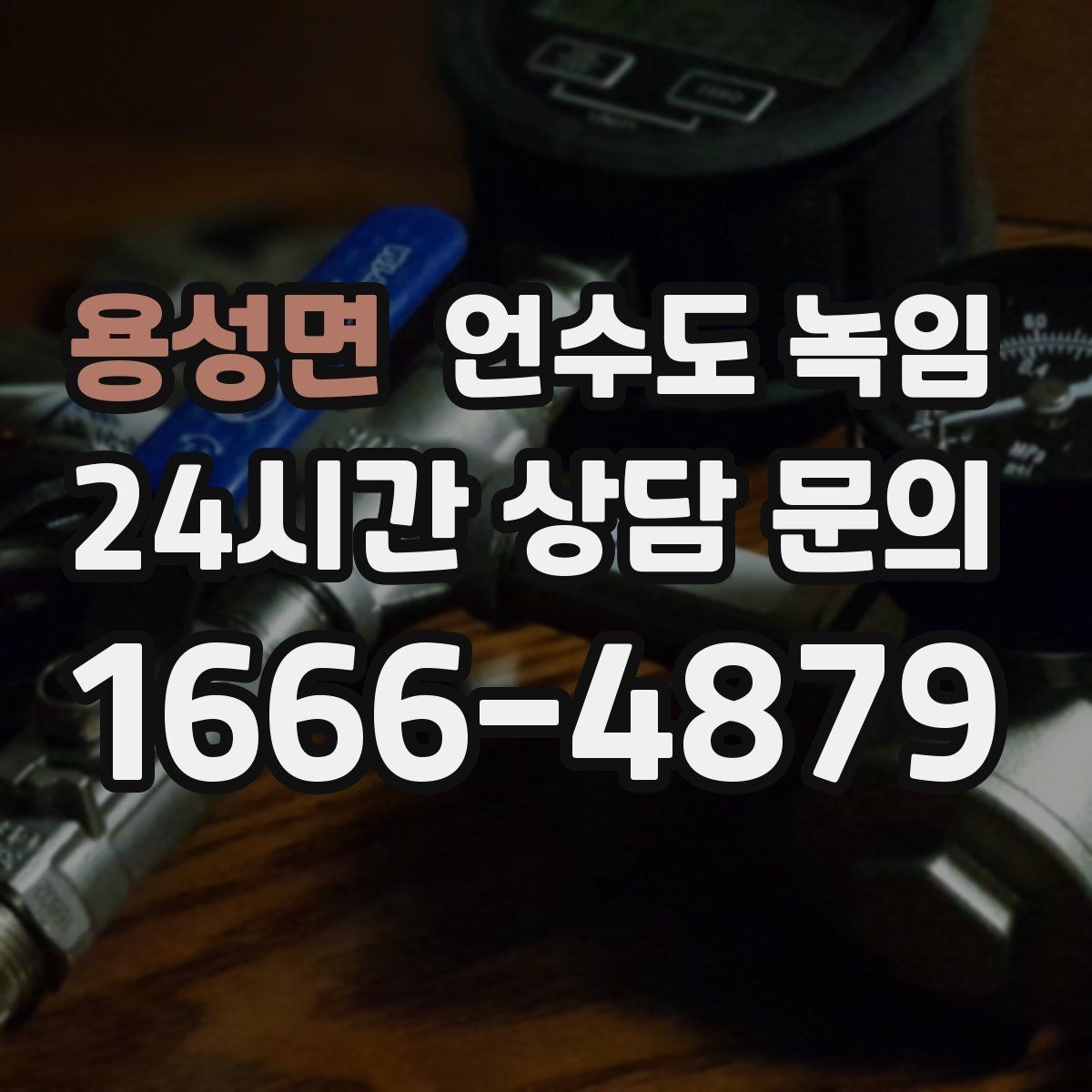 용성면 언수도 녹임 해빙이 오래 걸릴 때 무리하지 말아야 하는 이유