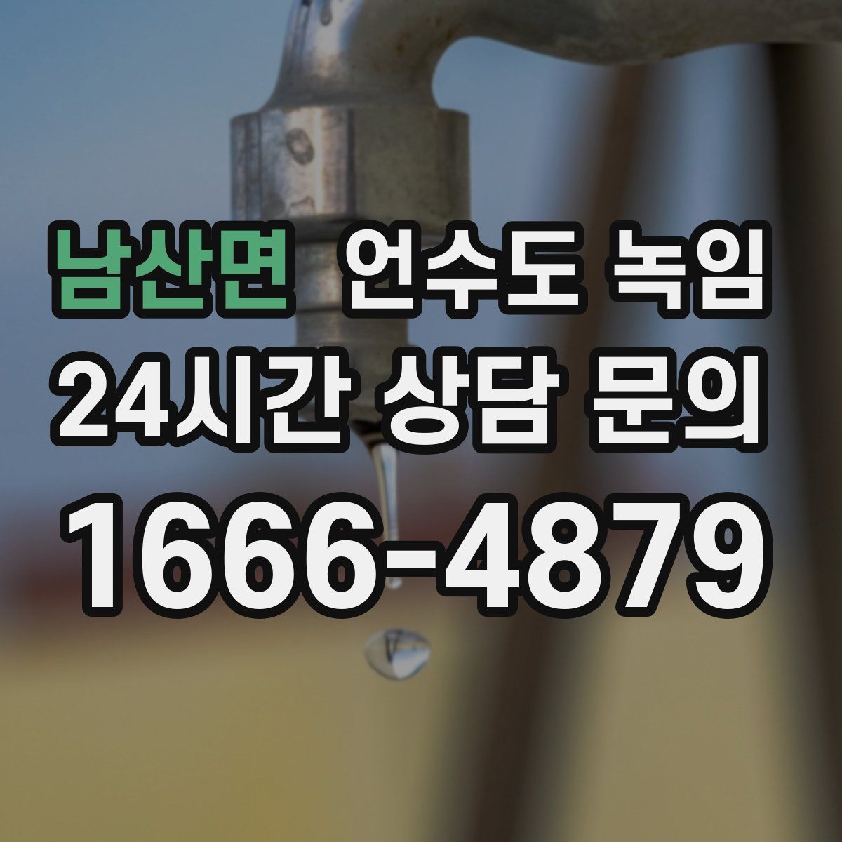 남산면 언수도 녹임