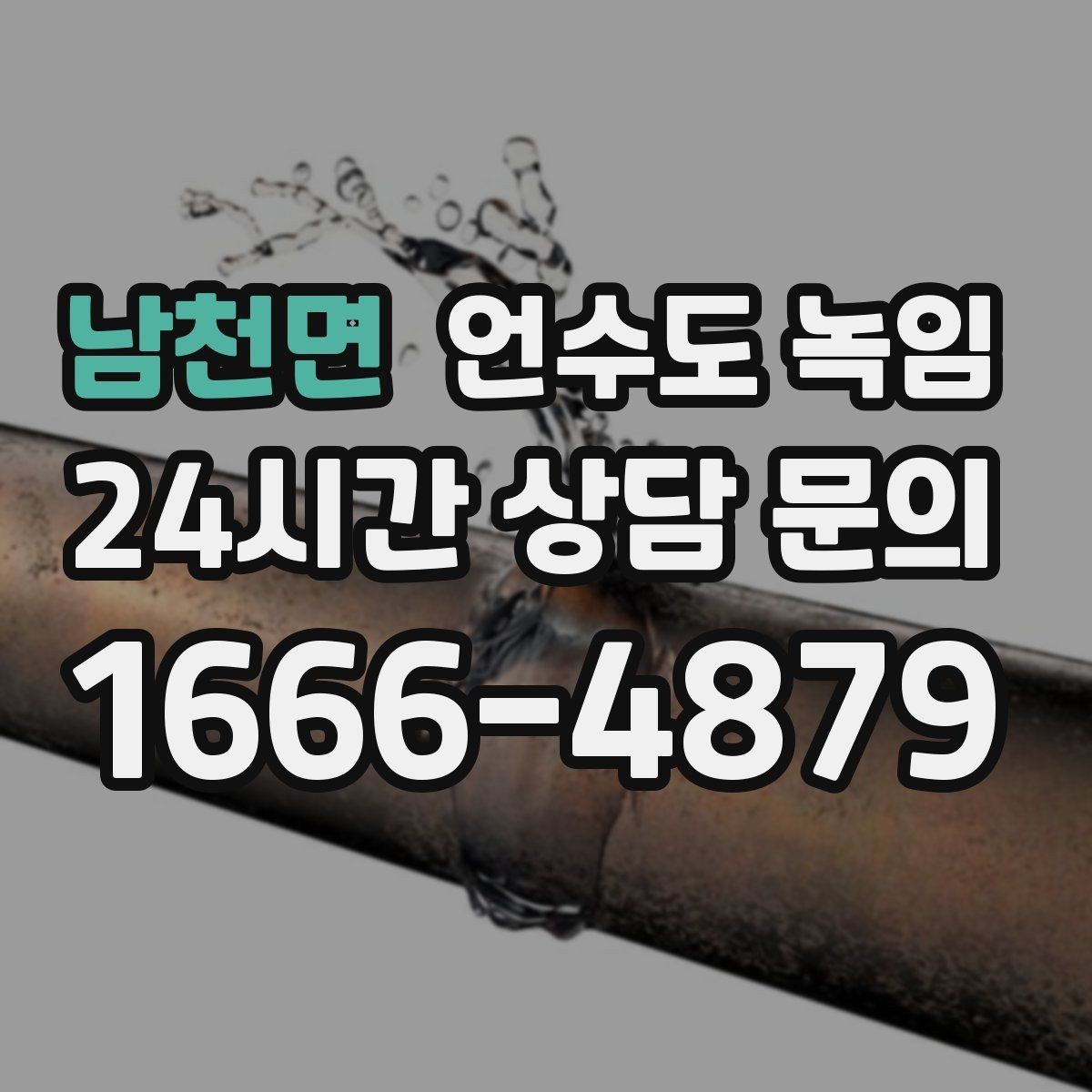 남천면 언수도 녹임 단열 보강만 해도 결빙이 줄어드는 이유