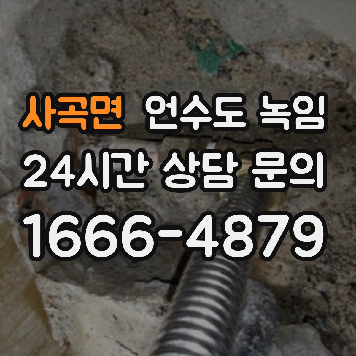 사곡면 언수도 녹임