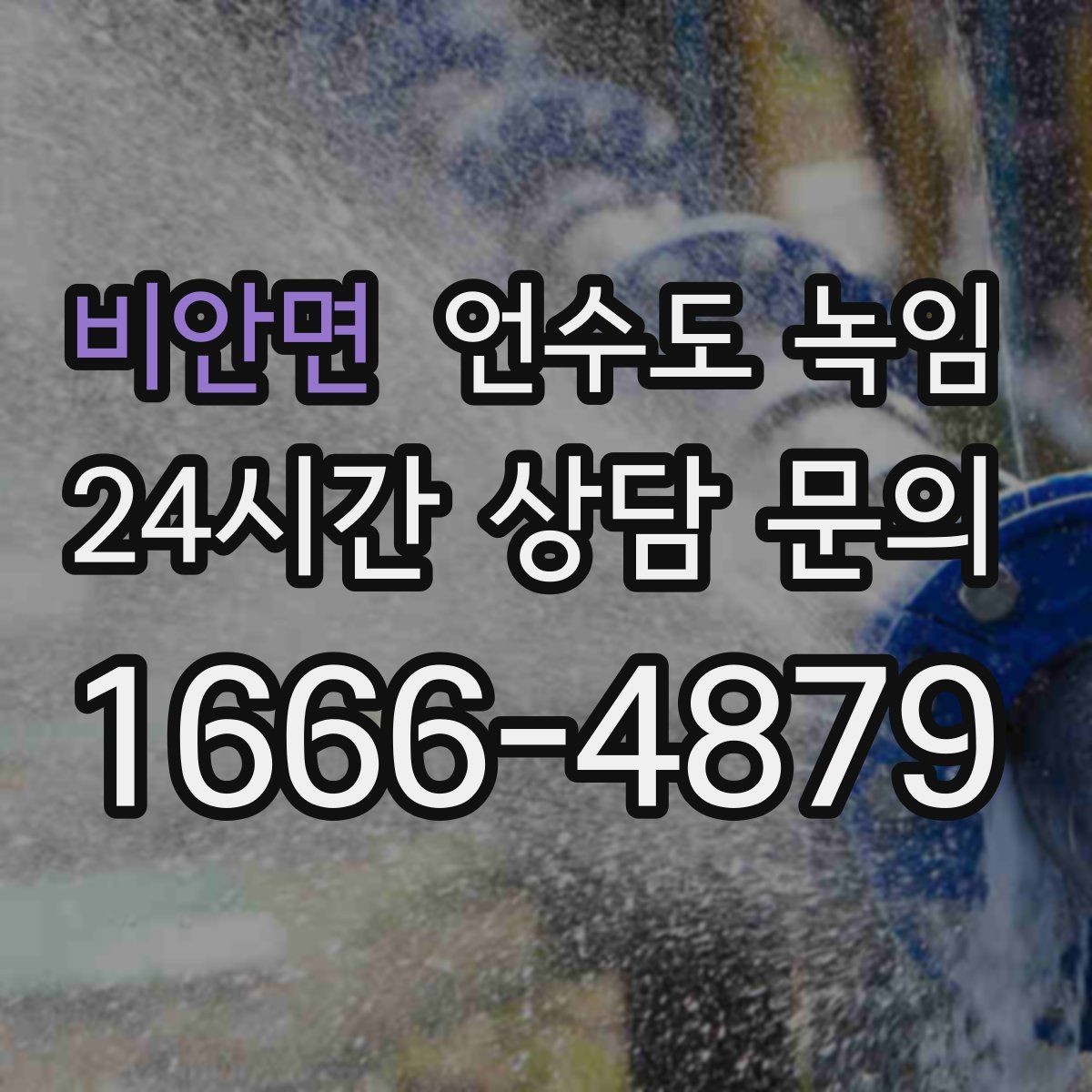 비안면 언수도 녹임 오래된 배관일수록 해빙이 까다로운 이유