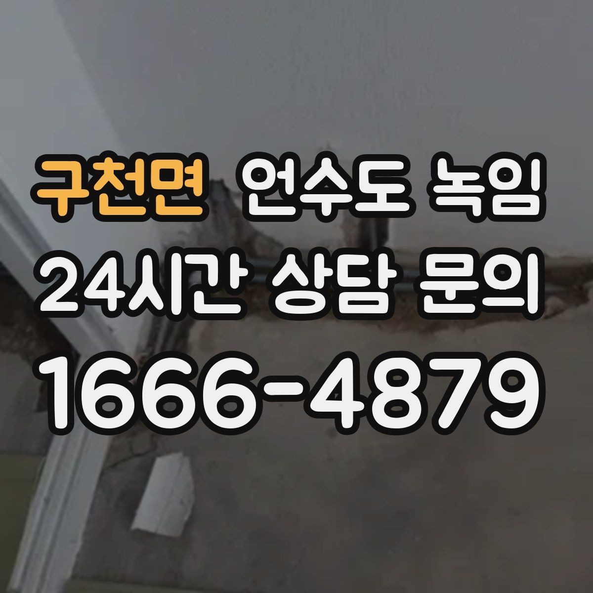 구천면 언수도 녹임 계량기는 도는데 집 안 물이 안 나오면 어디가 문제