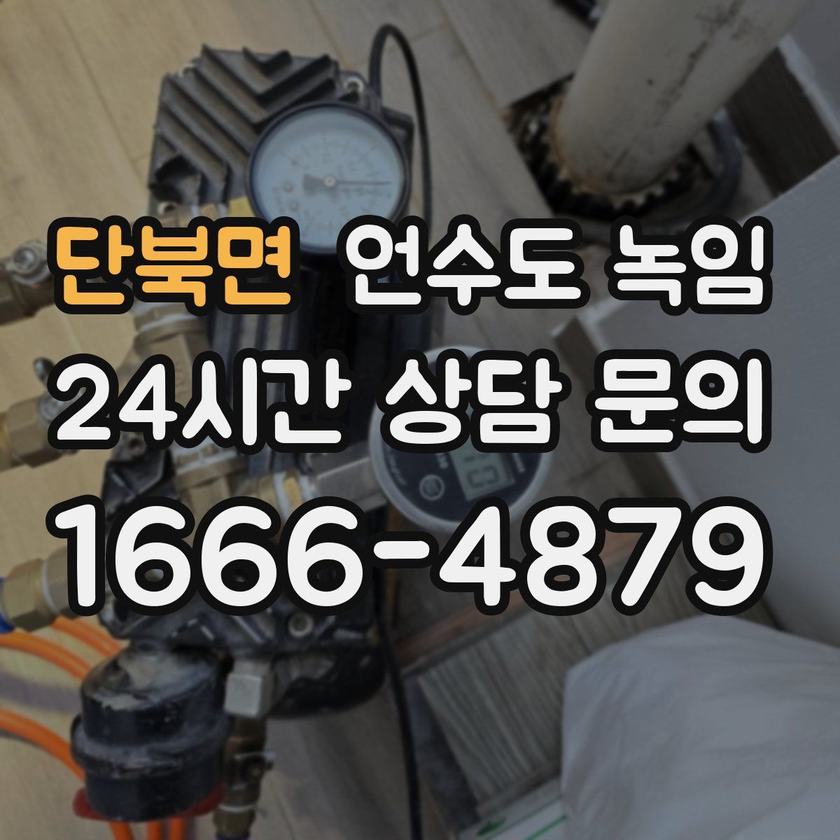 단북면 언수도 녹임
