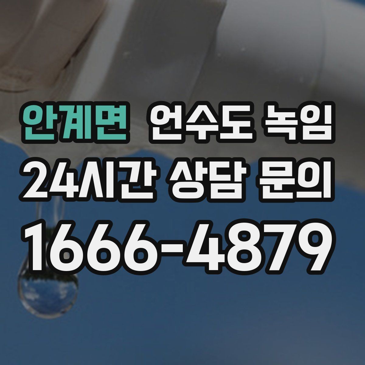 안계면 언수도 녹임 해빙 작업 전 수건 양동이가 필요한 이유