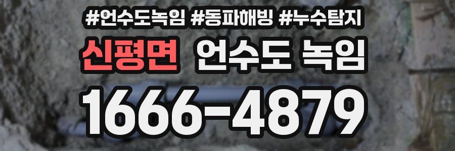 신평면 언수도 녹임