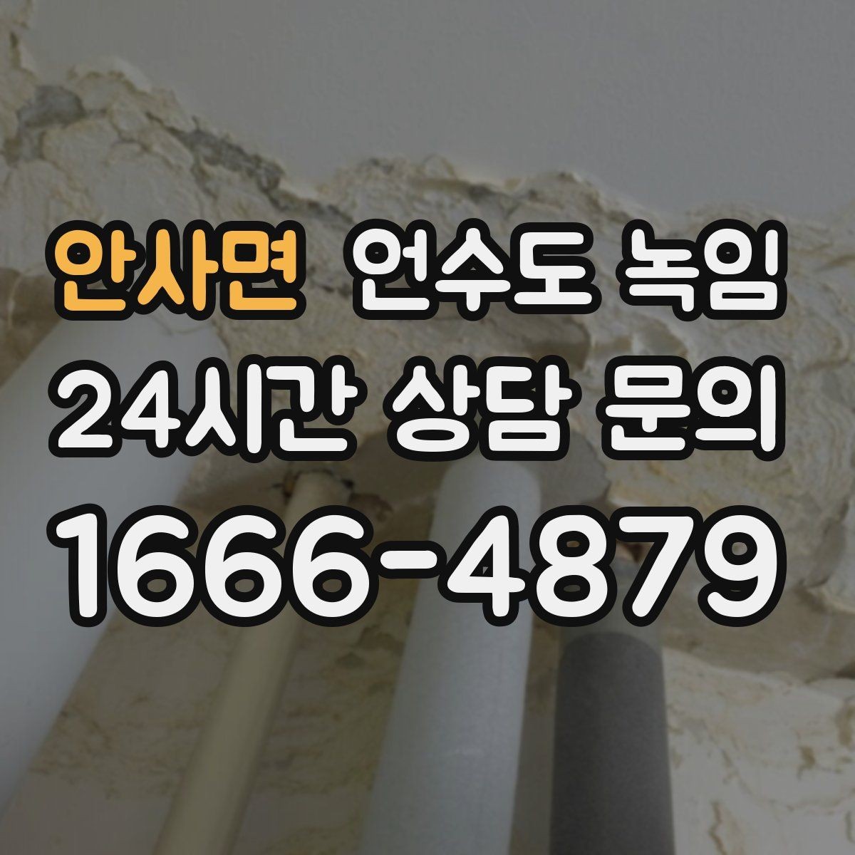 안사면 언수도 녹임 바람 차단이 단열보다 먼저인 이유