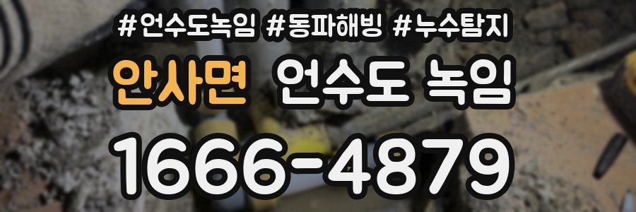 안사면 언수도 녹임