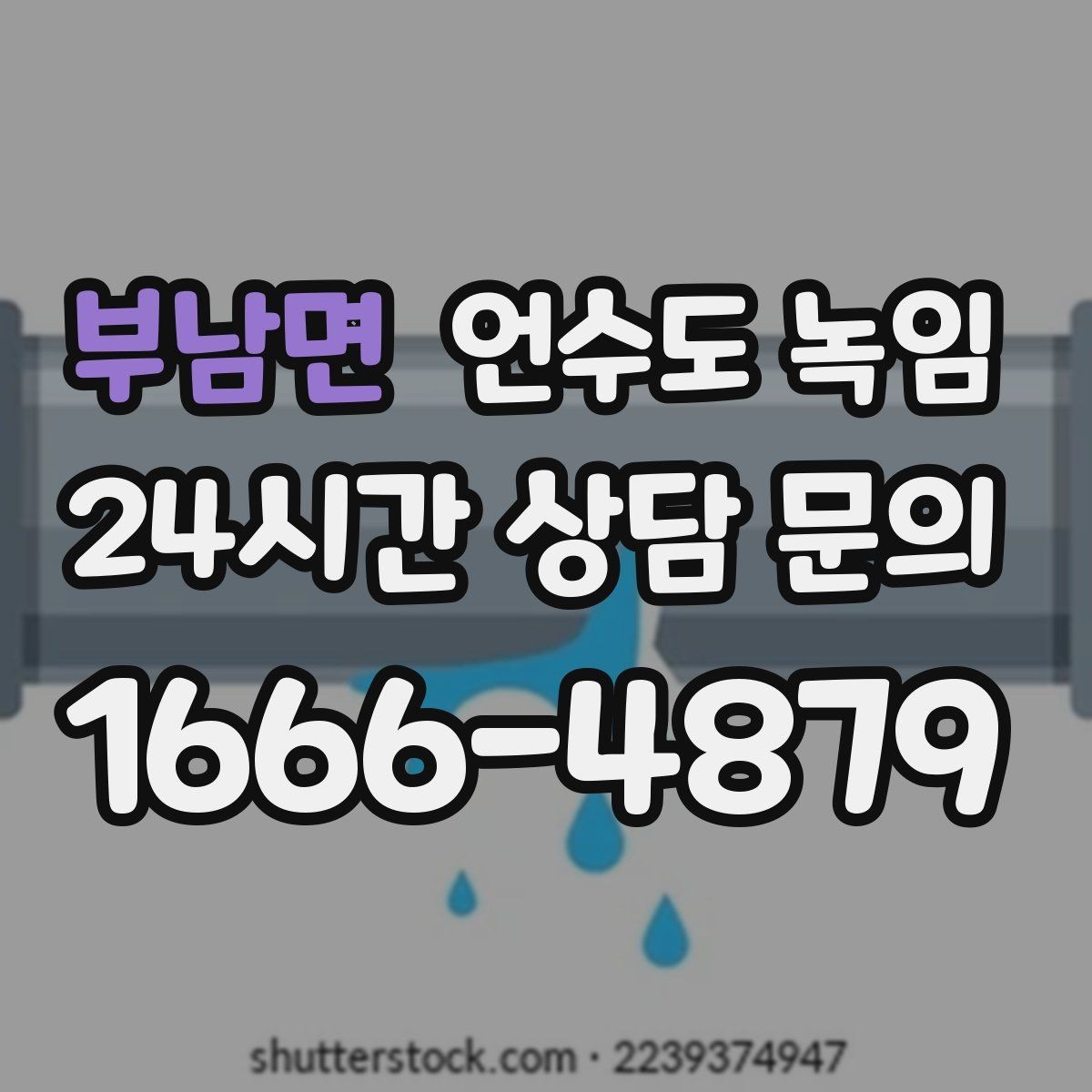 부남면 언수도 녹임 급하게 녹이면 동파가 생기는 과정