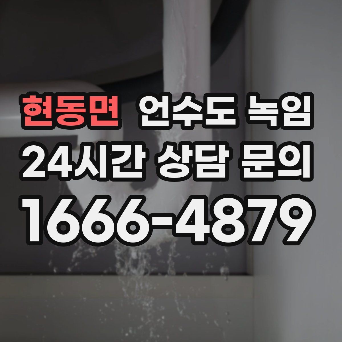 현동면 언수도 녹임 외부 노출 배관 해빙 시 주의사항