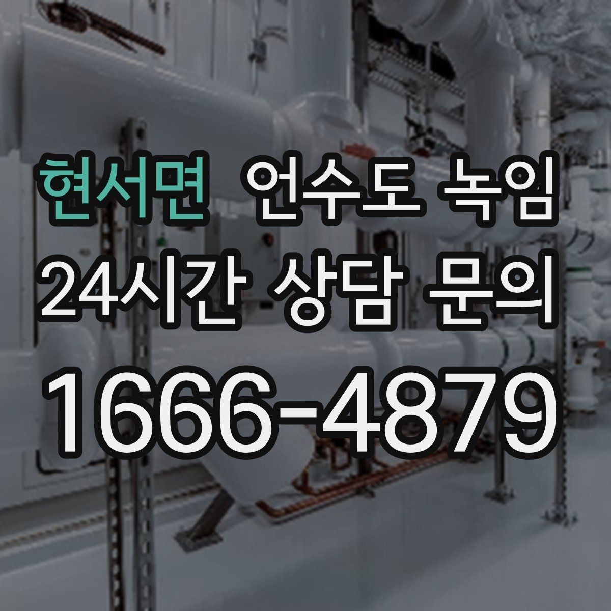 현서면 언수도 녹임 온수 배관 해빙이 필요한 대표 상황