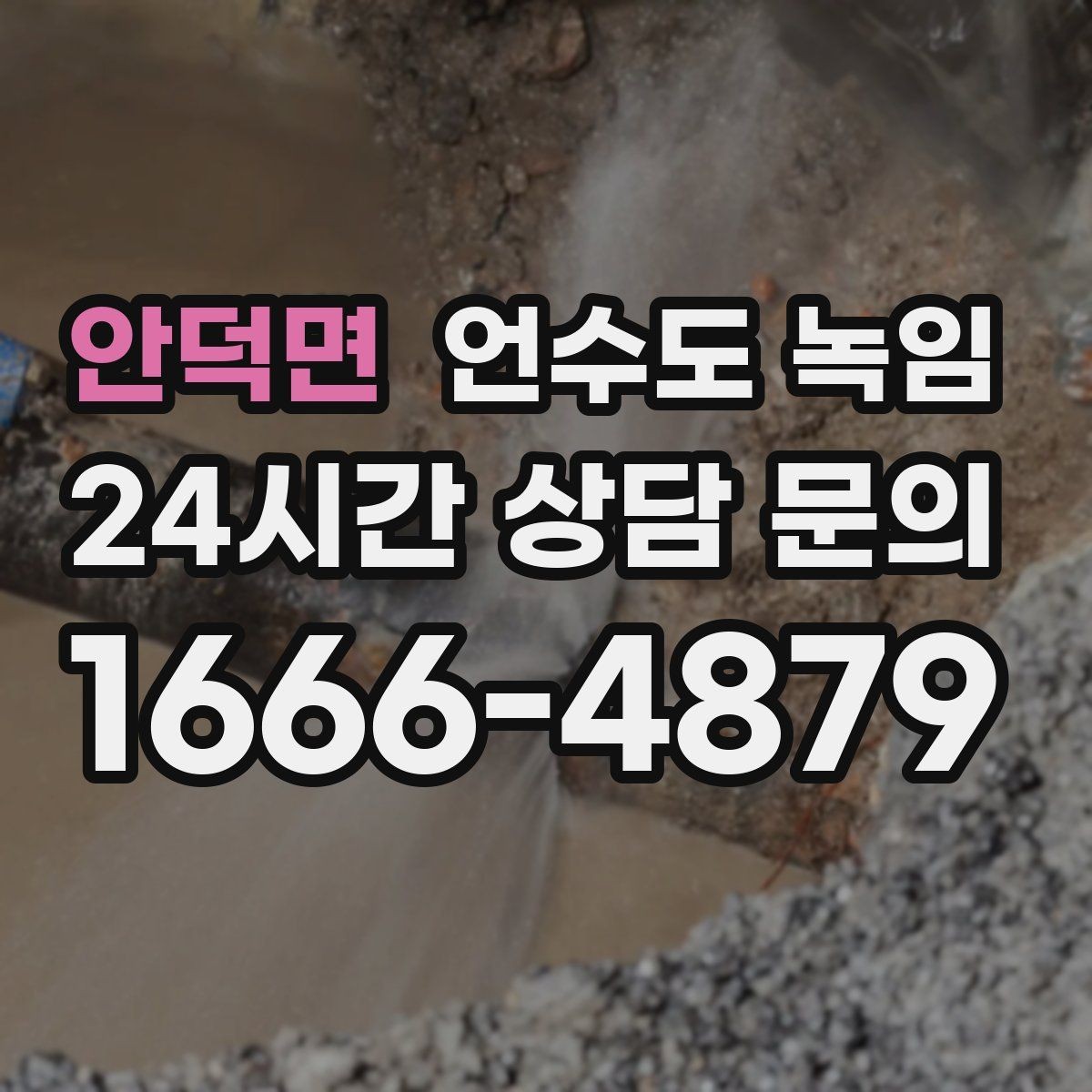 안덕면 언수도 녹임 물이 녹자마자 계량기가 빨리 돌면 위험 신호