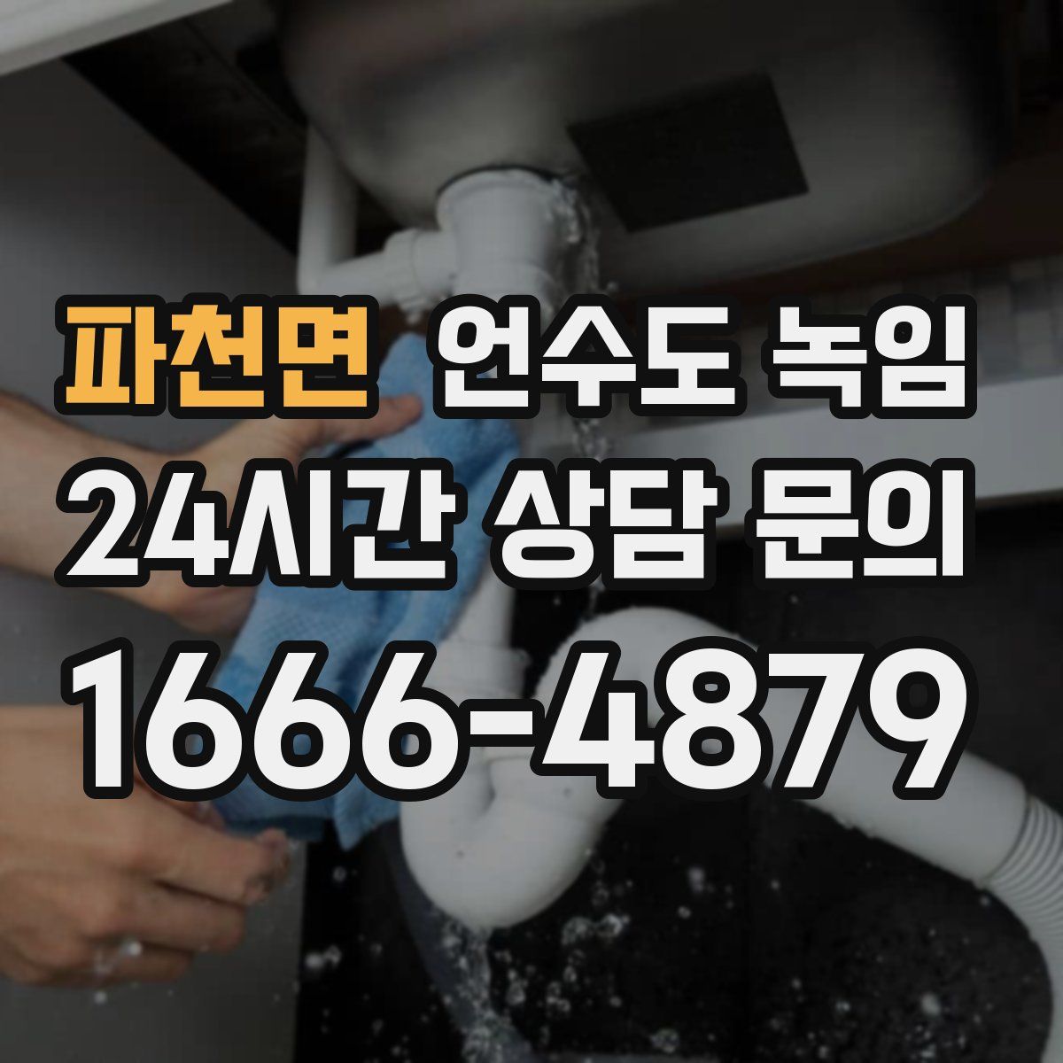 파천면 언수도 녹임