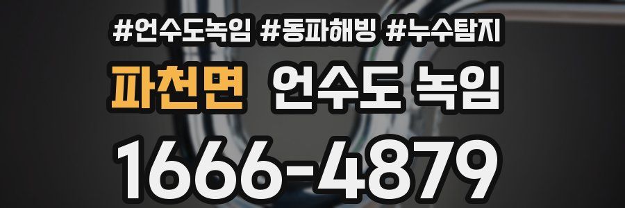 파천면 언수도 녹임