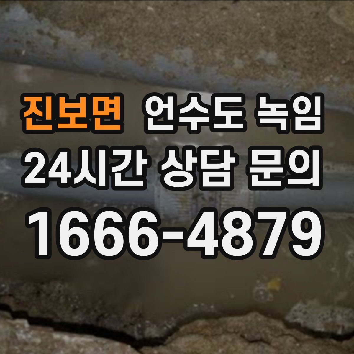 진보면 언수도 녹임