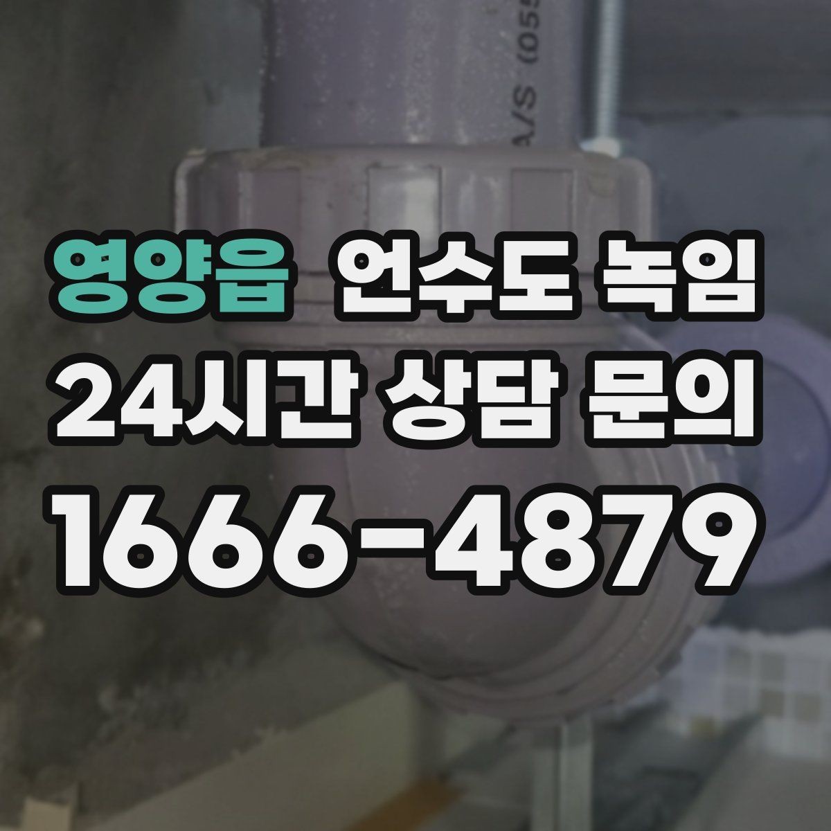 영양읍 언수도 녹임 결빙이 의심되는 구간별 해빙 방법 정리