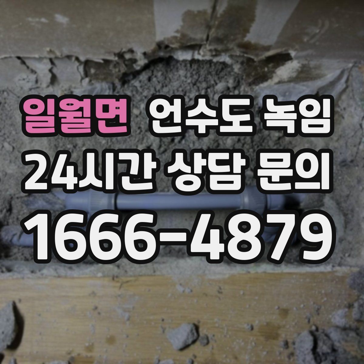 일월면 언수도 녹임 주말에 비운 집 수도가 얼었을 때 대처